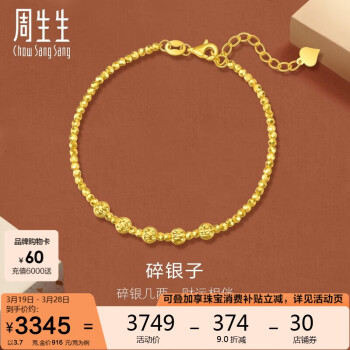 周生生 Chow Sang Sang 新年碎碎金黄金手链 足金车花圆珠手链  93853B 计价 18厘米3.7克