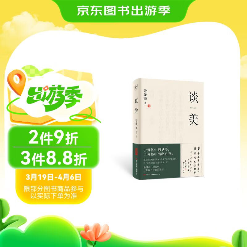 《谈美》 朱光潜著 ￥9.9