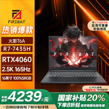 火影 T6A  锐龙7游戏本笔记本电脑（R7-7435HS RTX4060  16G 512G 2.5K屏 165Hz）