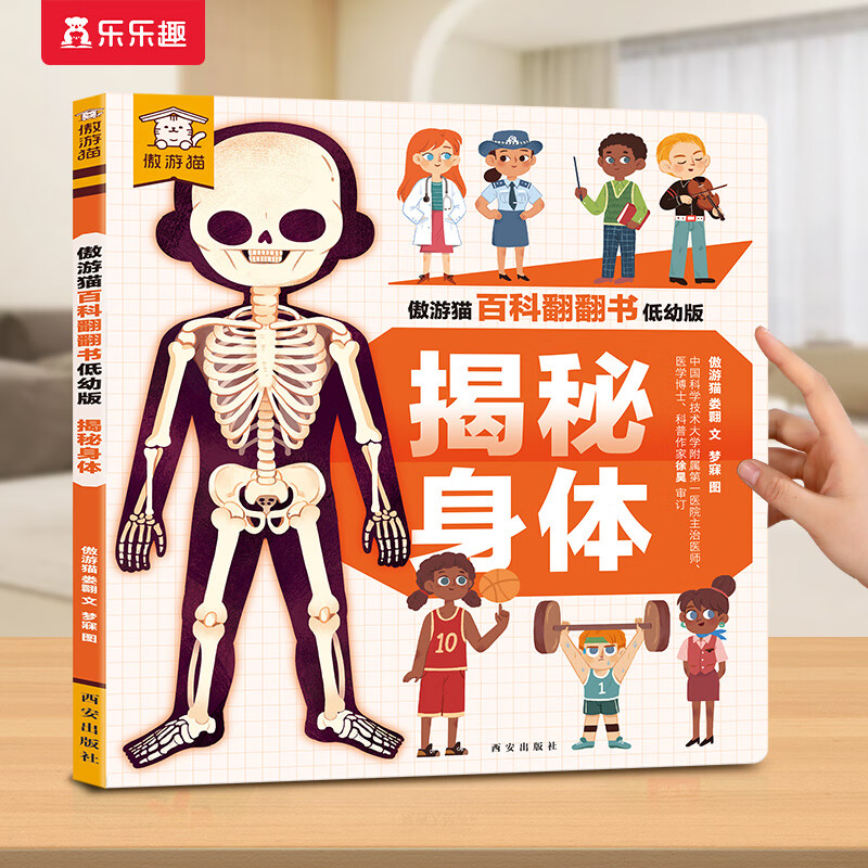 乐乐趣 傲游猫百科翻翻书 《翻翻书-揭秘身体》 券后7.98元