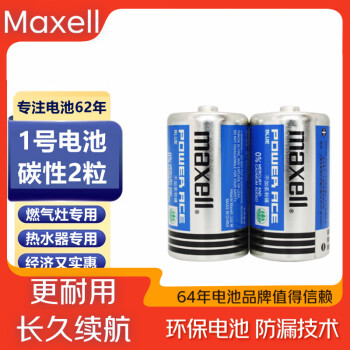 麦克赛尔 1号电池碳性大号干电池蓝锰2节装 热水器煤气灶燃气灶手电筒儿童玩具R20