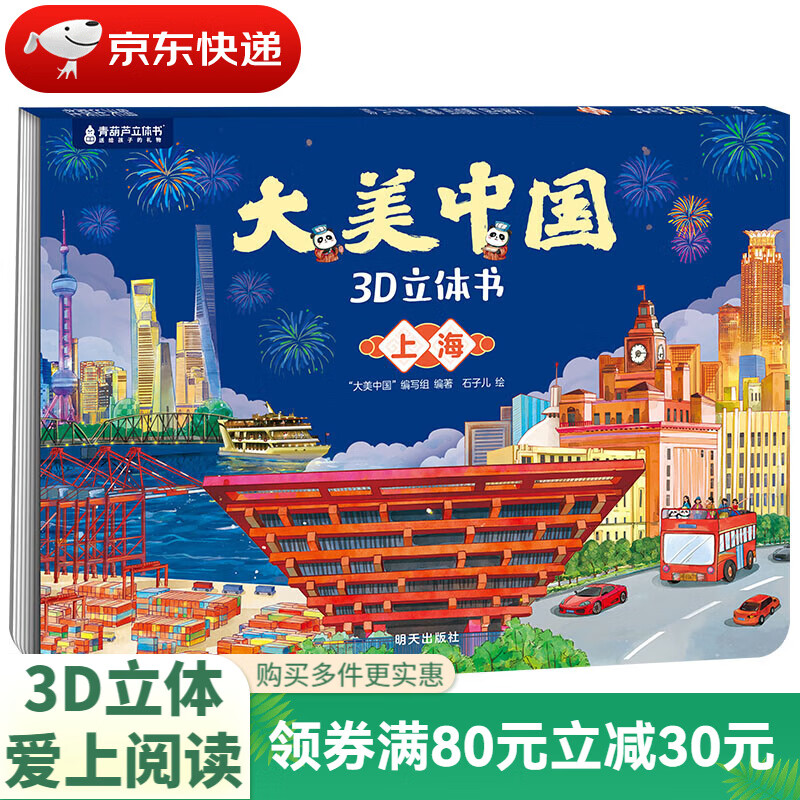 大美中国3D立体书. 上海 ¥6.6