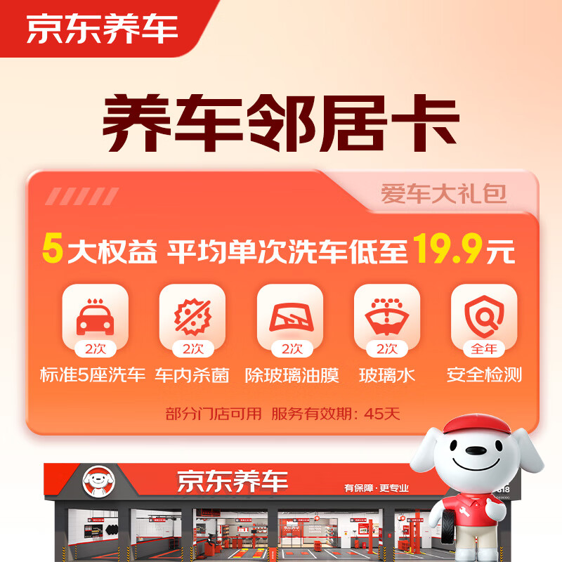 京东养车 养车邻居卡 净护双享套餐 含标准洗车2次 （部分门店可用） ￥39.9