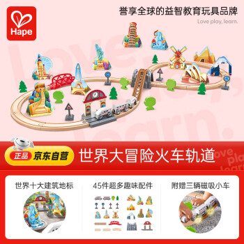 Hape 世界大冒险火车轨道玩具（E7331）