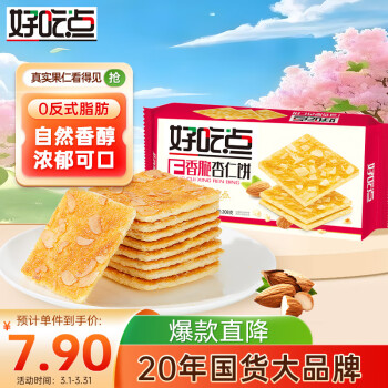 好吃点香脆杏仁饼208g饼干零食早餐食品糕点心新老包装随机发货