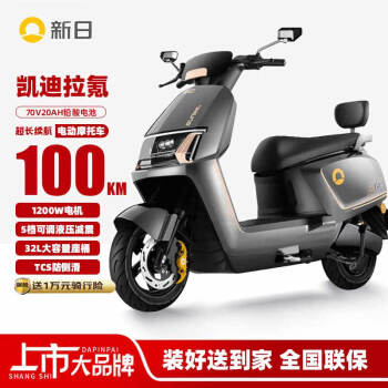 新日 电动摩托车卡迪拉氪续航100km 1200W强劲电机5档可调液压减震32L大容量座桶家用代步车 黑 凯迪拉氪黑
