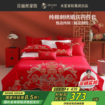 百丽丝 结婚四件套 床品件套 1.8米/2米床 情定三生（全棉绣花）