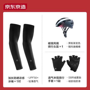 京东京造 骑行穿戴装备套装 骑行头盔 手套L码 防晒冰袖 骑行头盔手套冰袖