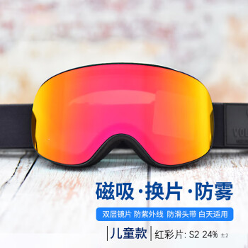 VOLOCOVER 儿童款双层防雾柱面磁吸换片滑雪镜雪地防护防风防紫外线防滑头带 黑色框灰色片镀红REVO膜