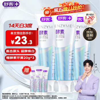 舒客 法国天然酵素牙膏 美白牙齿清新口气 3支共360g 青柠香型