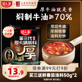 好人家 超值囤货:第三代厚火锅底料160g (赠番茄汤料)