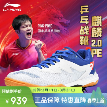 李宁 LI-NING 乒乓球鞋国家队樊振东同款麒麟2.0PE羽毛球鞋专业运动鞋男款 42