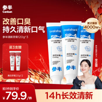 有券的上、PLUS会员：参半 小冰管鲨鱼清新牙膏120g*3（赠美白牙膏20g*2）