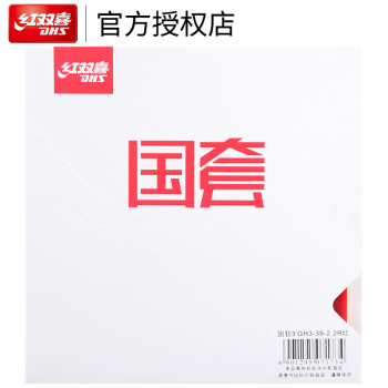 红双喜 狂飚3 橙海绵国套 乒乓球拍套胶   DHS02030140 红色 40度 2.2mm