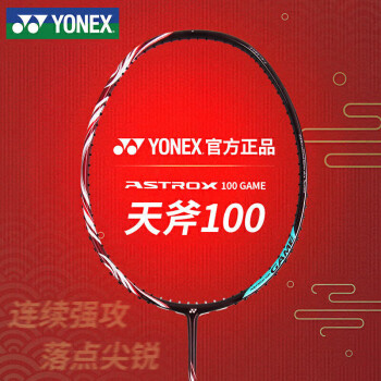 尤尼克斯 羽毛球拍全碳素安塞龙球迷版AX100GEX古红4U5空拍附手胶