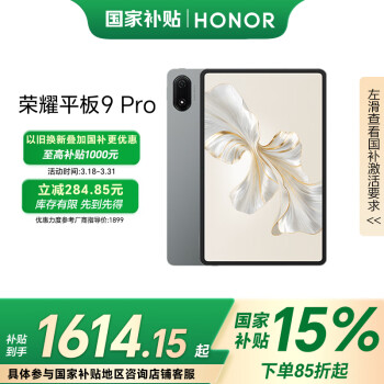荣耀 HONOR 平板9 Pro12.1英寸平板电脑 12+256GB 144高刷护眼屏 星空灰