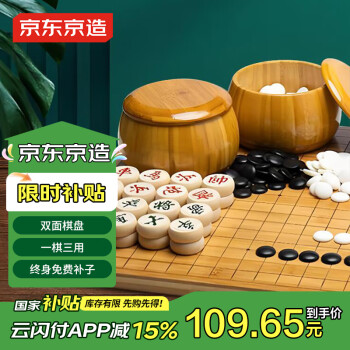 京东京造 围棋五子棋套装楠竹棋盘楠竹棋罐仿玉棋子 中国象棋三合一套装