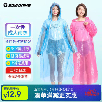 博沃尼克 一次性雨衣 100019177408 6件装加厚便携户外旅行雨披