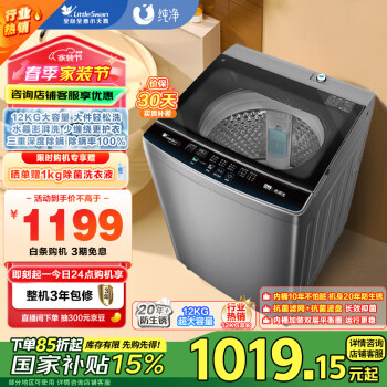 小天鹅 波轮洗衣机全自动12公斤大容量免清洗不锈钢内桶 深层除螨洗 双层平衡桶