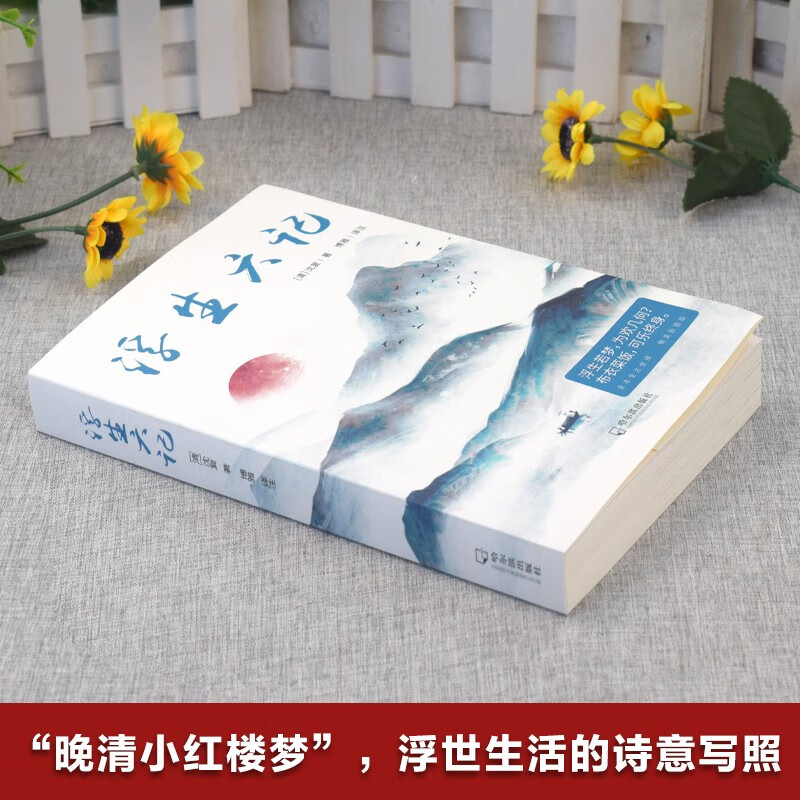 浮生六记 （全本全注全译 全新精美彩插） 券后2.27元