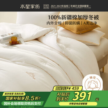 水星家纺 新疆棉花被 冬季加厚被芯 8.2斤 200cm×230cm 里外全棉