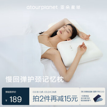 亚朵星球 亚朵生活 星球 护颈记忆枕 60*40*8cm 家庭低枕款