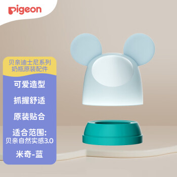 贝亲 迪士尼系列宽口径奶瓶 替换盖帽组（米奇-蓝）BA161
