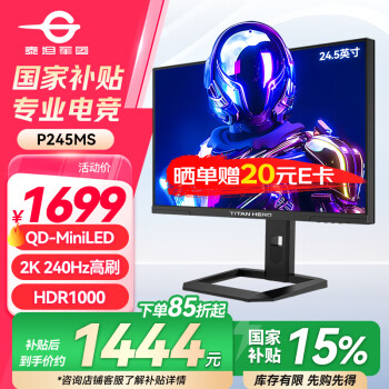 泰坦军团 24.5英寸 2K 240Hz QD量子点-MiniLED DC调光 HDR1000 升降旋转 FastIPS 1msGTG电竞显示器 P245MS