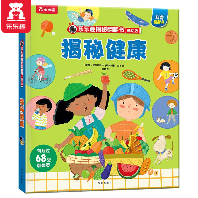 《乐乐趣揭秘系列:揭秘健康》 券后5.98元