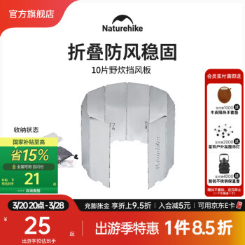 Naturehike 户外野营折叠挡风板 银色 10片装