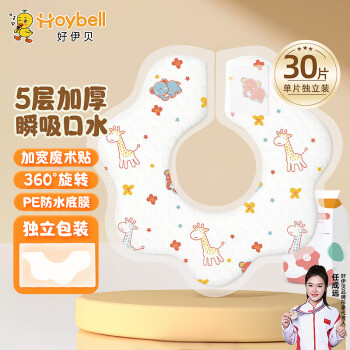 好伊贝 HOY BELL 婴儿一次性360围兜30片独立包装