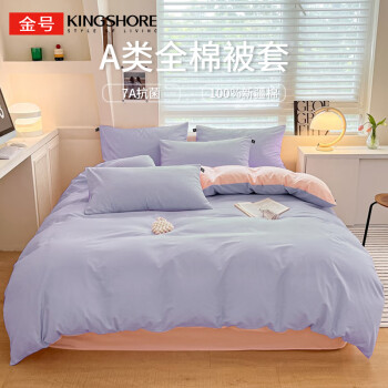 金号 KING SHORE)纯棉被套 A类抗菌防螨100%全棉被罩适用单人150*200被子香芋+水粉