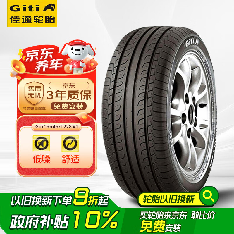 国家补贴:Giti 佳通轮胎 Comfort 228v1 轿车轮胎 静音舒适型 225/55R17 97V 券后349.2元