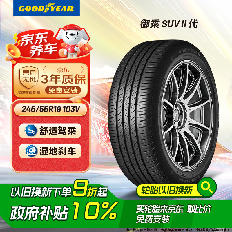 国家补贴:固特异 御乘SUV 二代 SUV轮胎 静音舒适型 245/55R19 103V 券后709.2元