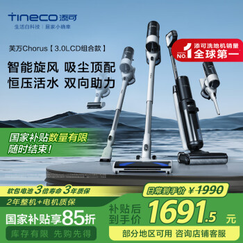 添可 Tineco 芙万Chorus 无线洗地机