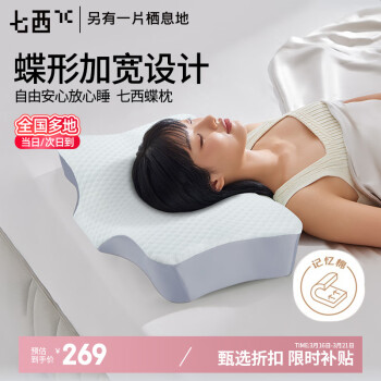 移动端、京东百亿补贴：七西 7C 记忆枕枕头仿生蝶枕颈椎枕芯深度睡眠侧睡枕头慢回弹枕芯 蝶枕