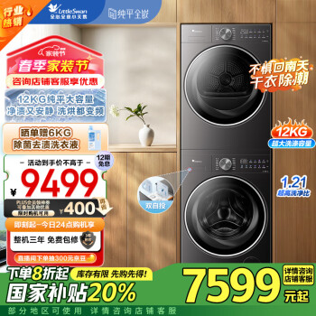 国家补贴：小天鹅 洗烘套装 12KG滚筒洗衣机+10KG热泵烘干机 纯平全嵌 大容量 水魔方 TG12VE20PRO+VE20