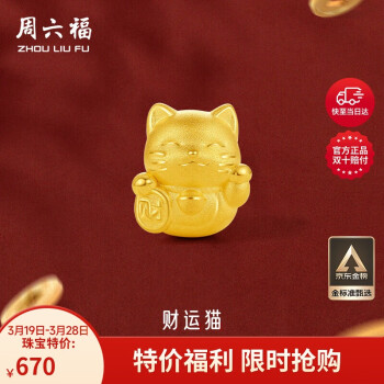 周六福 3D硬金 男女款招财猫转运珠 0.7g