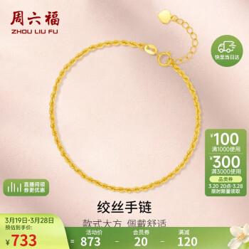 周六福 珠宝 18K金手链女款麻绳链彩金手链 KH075987 约16+2cm