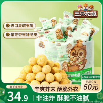 三只松鼠 只松鼠 夏威夷果仁 芥末味500g