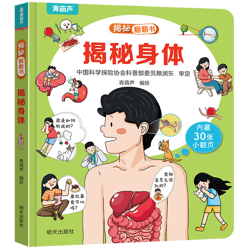揭秘翻翻书系列 揭秘身体 券后4.95元