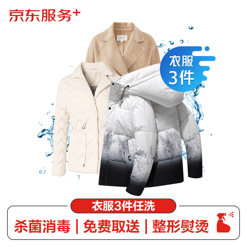 京东 洗衣服务 衣服任洗3件 券后57.9元