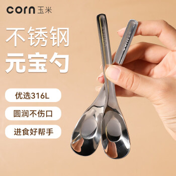 玉米 CORN 儿童家用勺子4岁吃饭316不锈钢元宝勺饭勺汤勺汤匙深勺头调羹喝汤