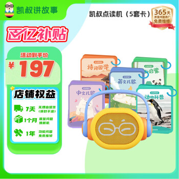 移动端、京东百亿补贴：凯叔讲故事 0-3岁点读早教机+5套卡 儿童故事机 玩具 双语启蒙大百科+5套点读卡