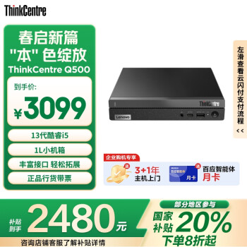 联想 Lenovo ThinkCentre Q500 十三代酷睿版 迷你台式机 黑色(酷睿i5-13420H、核芯显卡、16GB、512GB