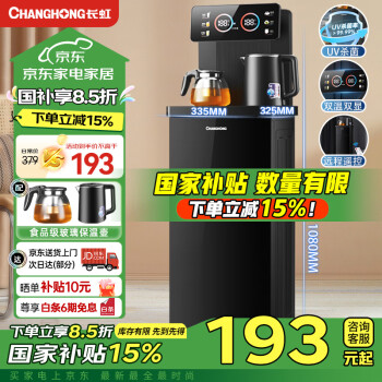 长虹 茶吧机家用饮水机茶吧柜一体智能大屏多功能立式下置水桶CH-T3902BDS温热款