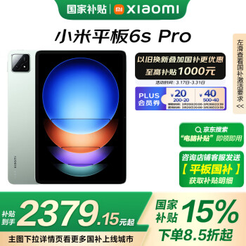 国家补贴、PLUS会员:小米 Xiaomi Pad 6S Pro 12.4英寸 HyperOS 平板电脑(3k、骁龙8 Gen2、8GB、256GB、WiFi版、原野绿)