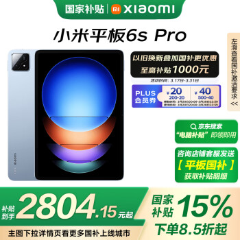 小米 Xiaomi Pad 6S Pro 12.4英寸 HyperOS 平板电脑(3k、骁龙8 Gen2、12GB、256GB、WiFi版、云峰蓝)