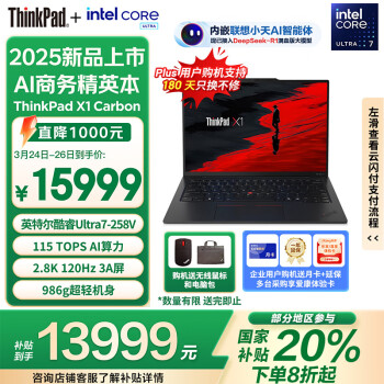 ThinkPad X1 Carbon Aura AI 2025酷睿Ultra7-258V 14英寸32G 1T 2.8K OLED) X1 Carbon AI PC