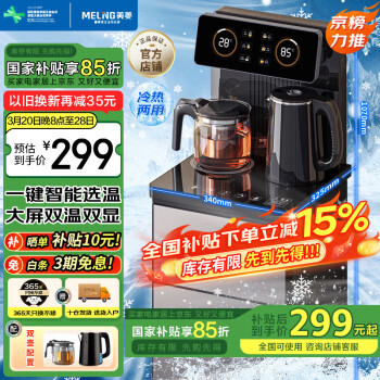 移动端、京东百亿补贴：美菱 MeiLing）茶吧机家用饮水机遥控智能下置水桶立式泡茶机